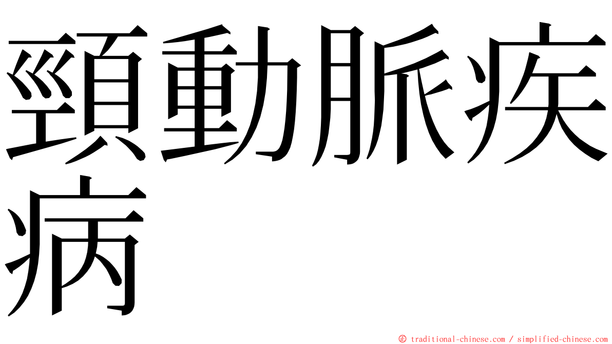 頸動脈疾病 ming font