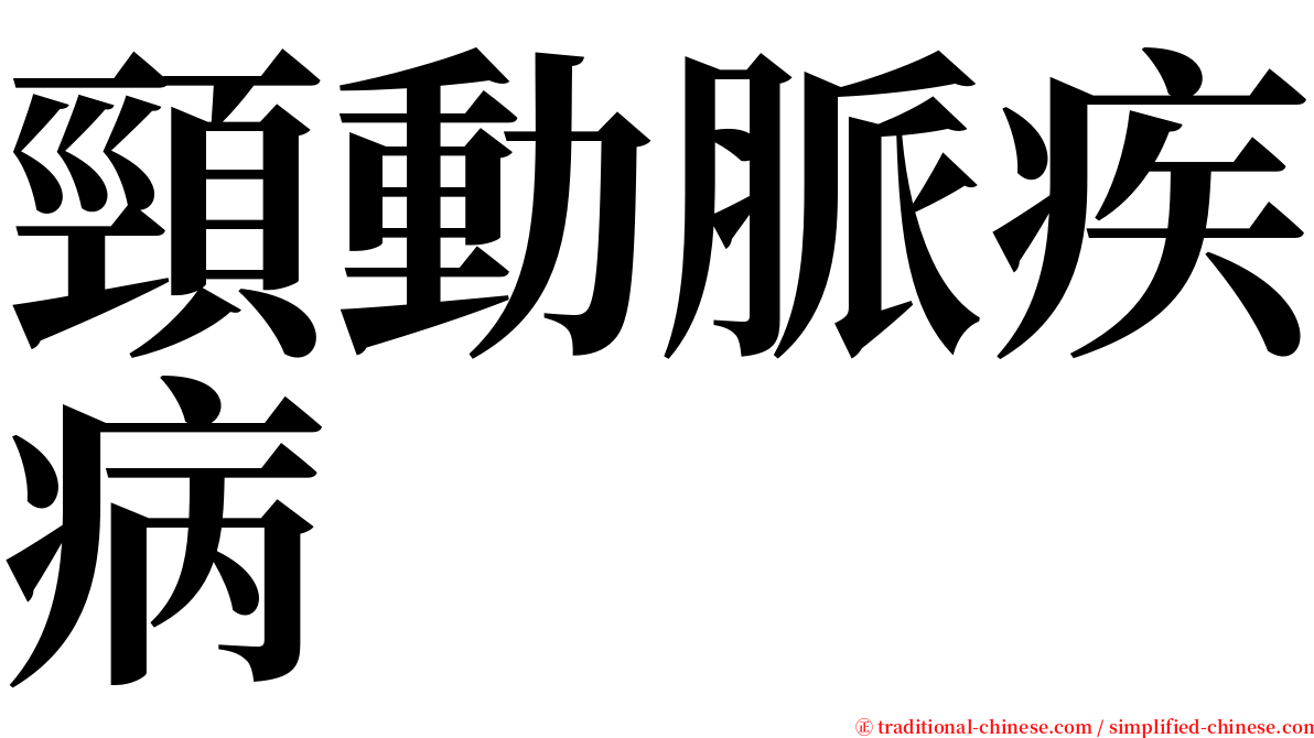 頸動脈疾病 serif font