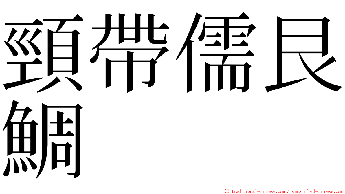 頸帶儒艮鯛 ming font