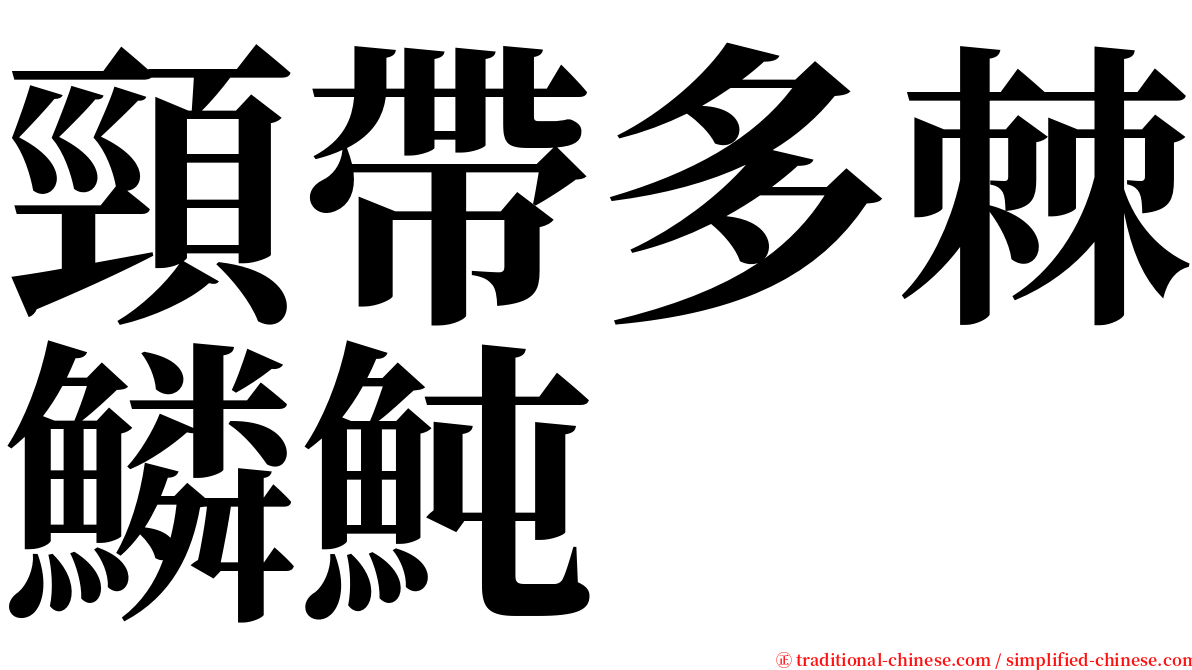 頸帶多棘鱗魨 serif font