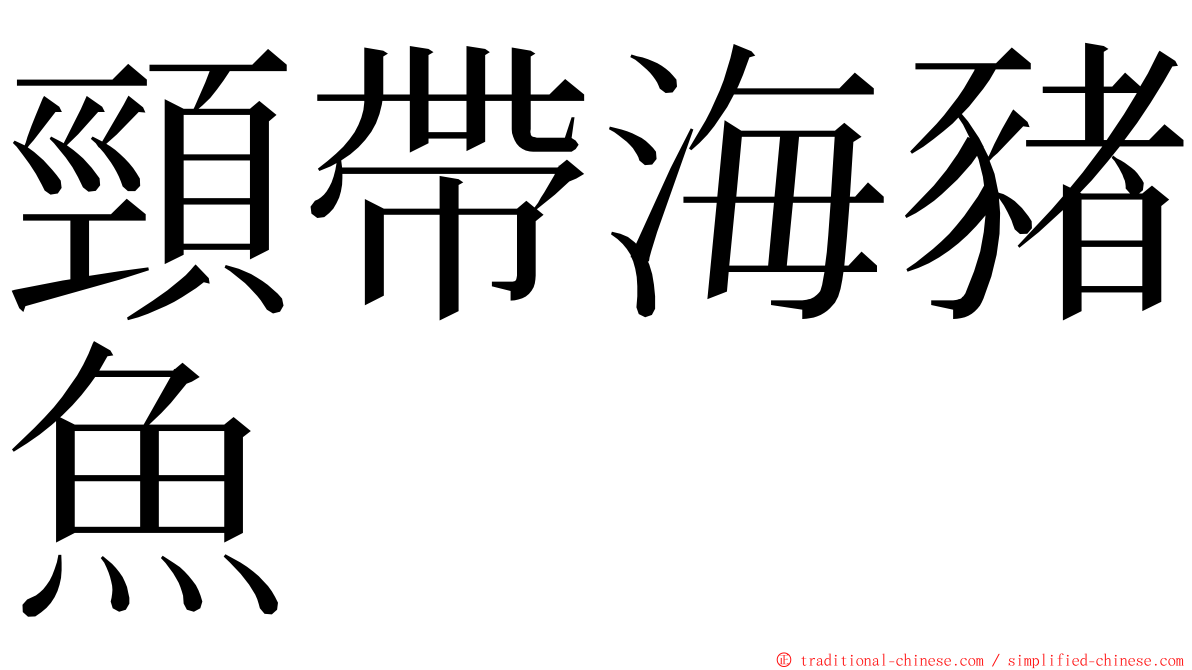 頸帶海豬魚 ming font