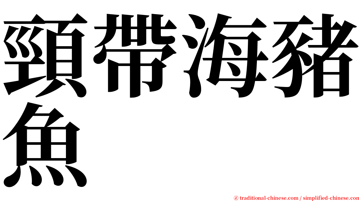 頸帶海豬魚 serif font