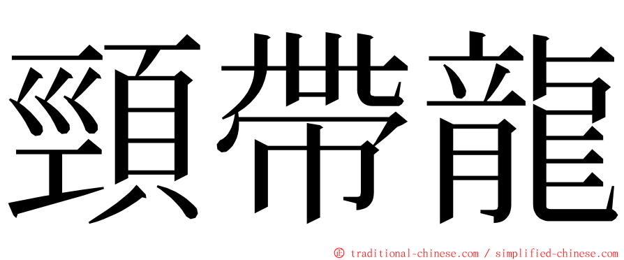 頸帶龍 ming font