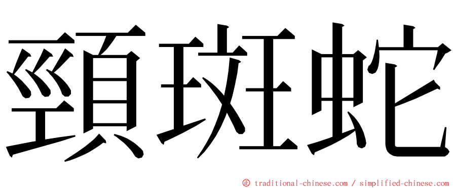 頸斑蛇 ming font