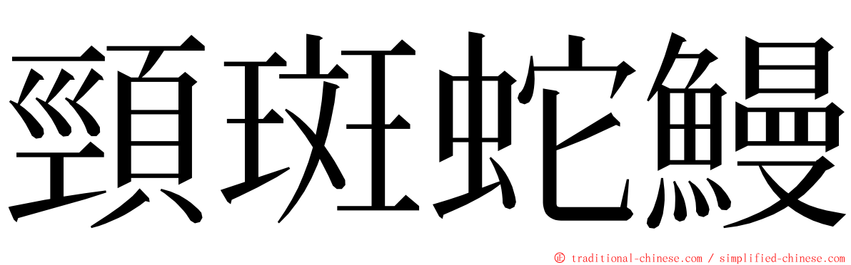 頸斑蛇鰻 ming font