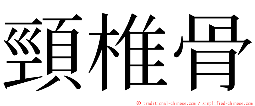 頸椎骨 ming font