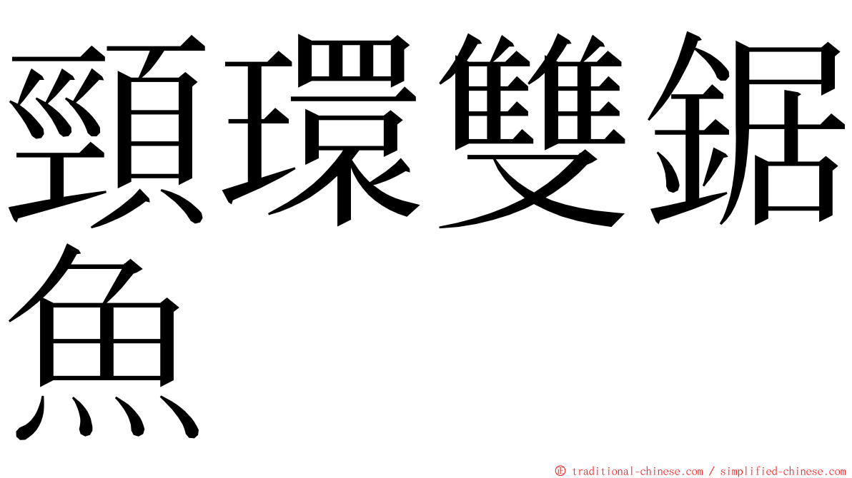 頸環雙鋸魚 ming font