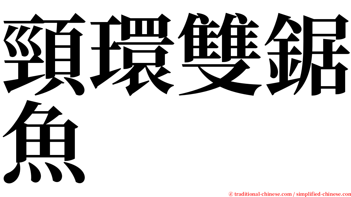 頸環雙鋸魚 serif font