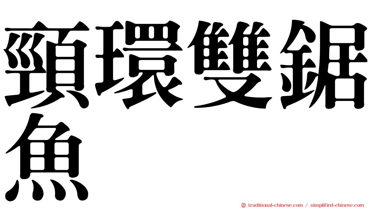 頸環雙鋸魚