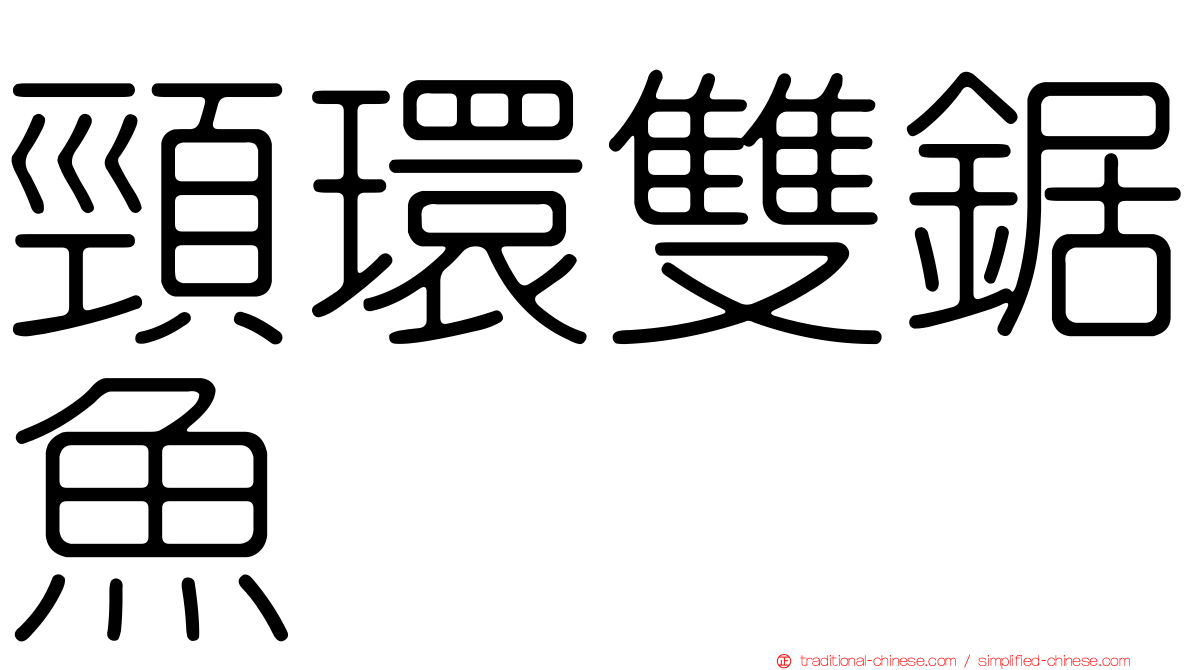 頸環雙鋸魚