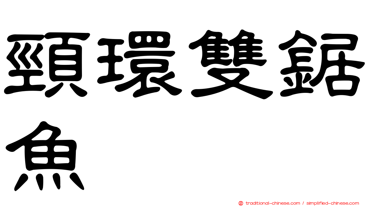 頸環雙鋸魚