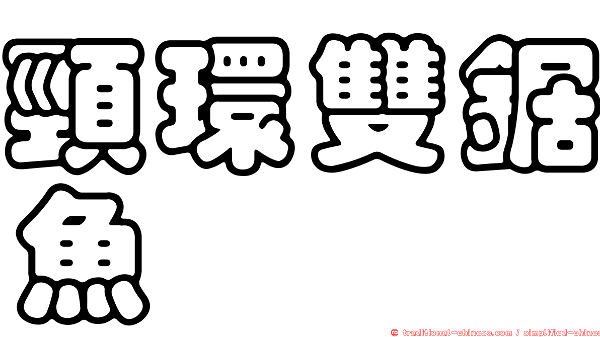 頸環雙鋸魚
