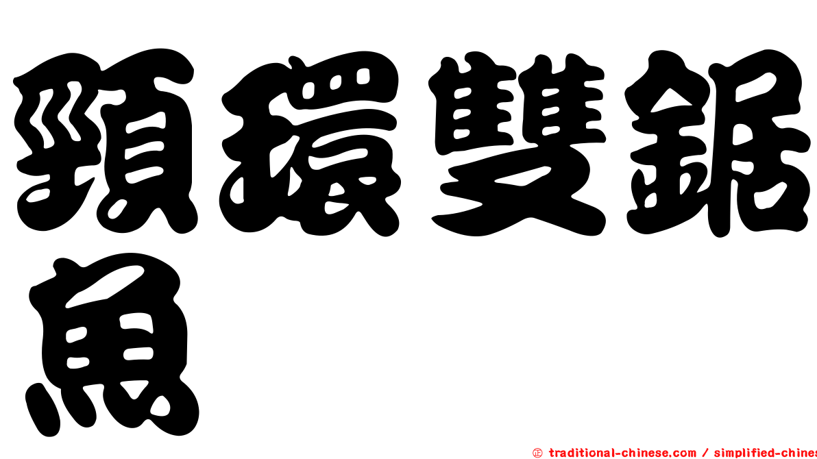 頸環雙鋸魚