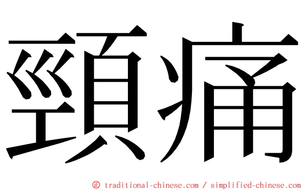 頸痛 ming font