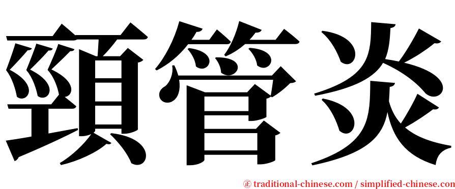 頸管炎 serif font