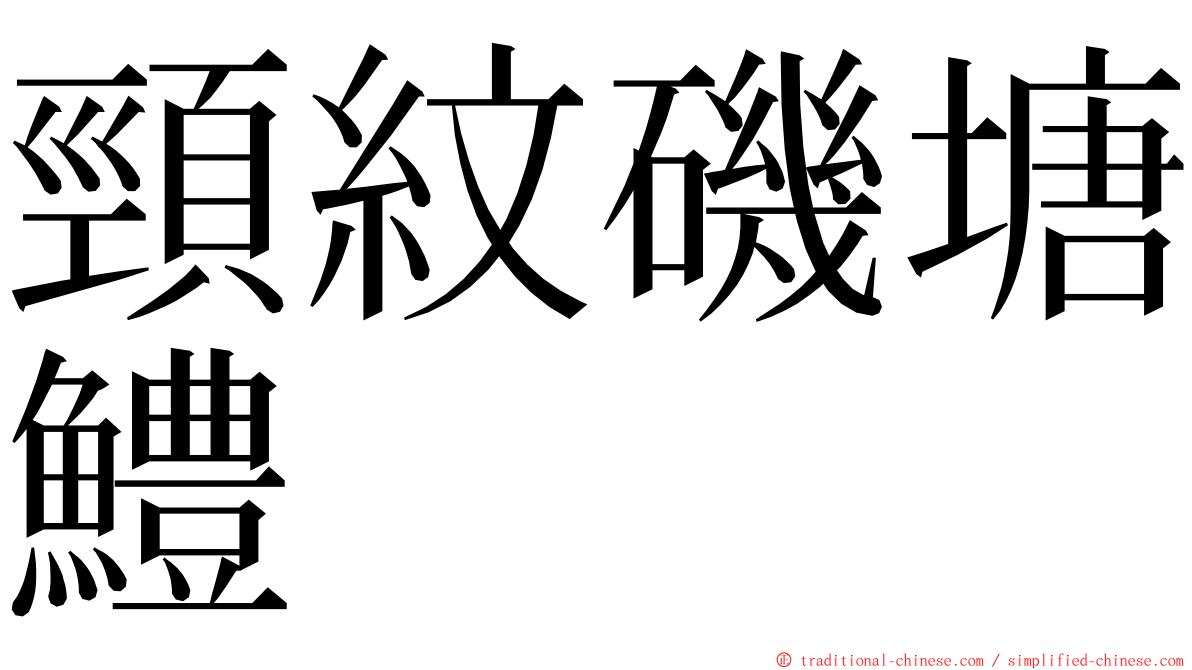 頸紋磯塘鱧 ming font