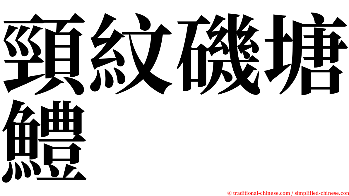 頸紋磯塘鱧 serif font