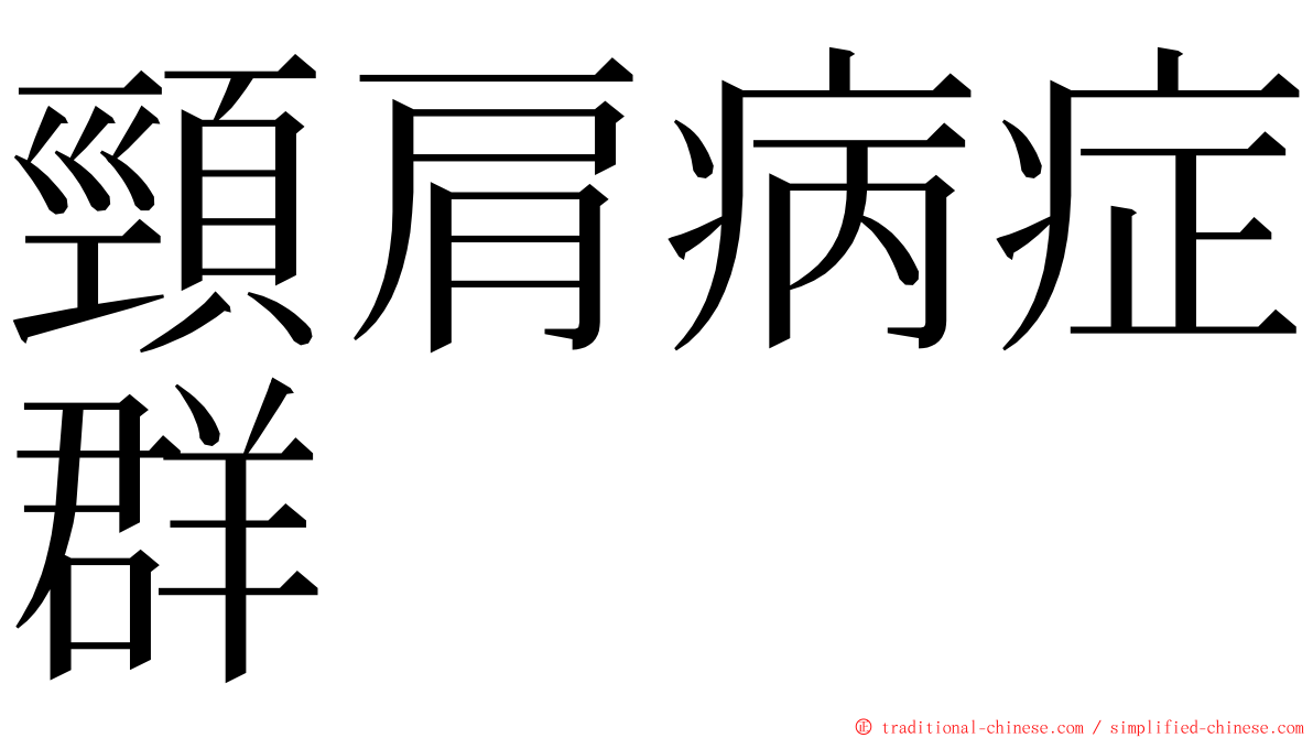 頸肩病症群 ming font