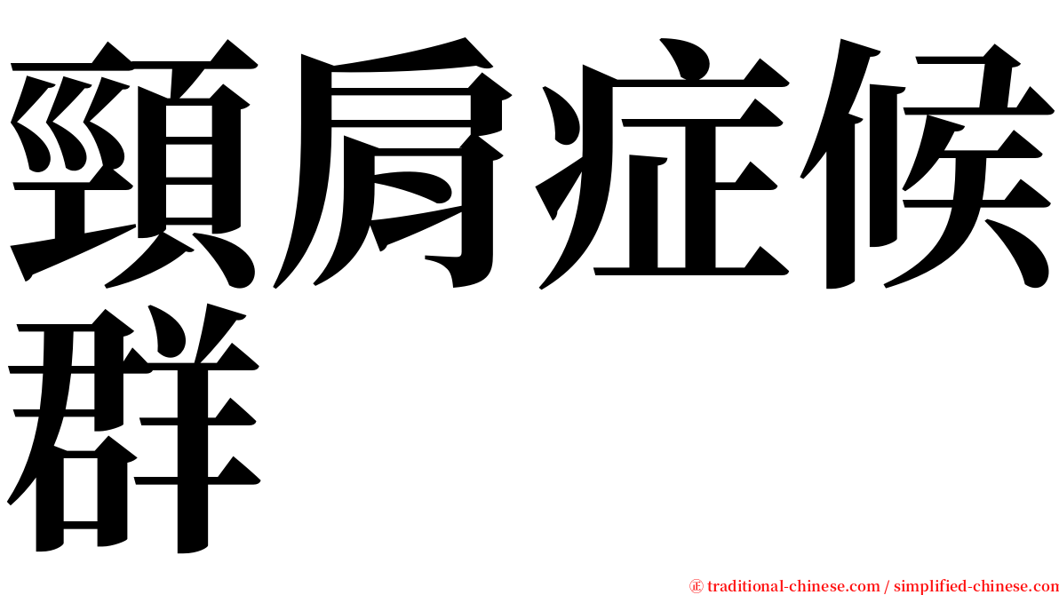 頸肩症候群 serif font