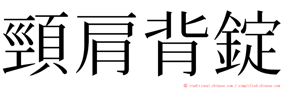 頸肩背錠 ming font