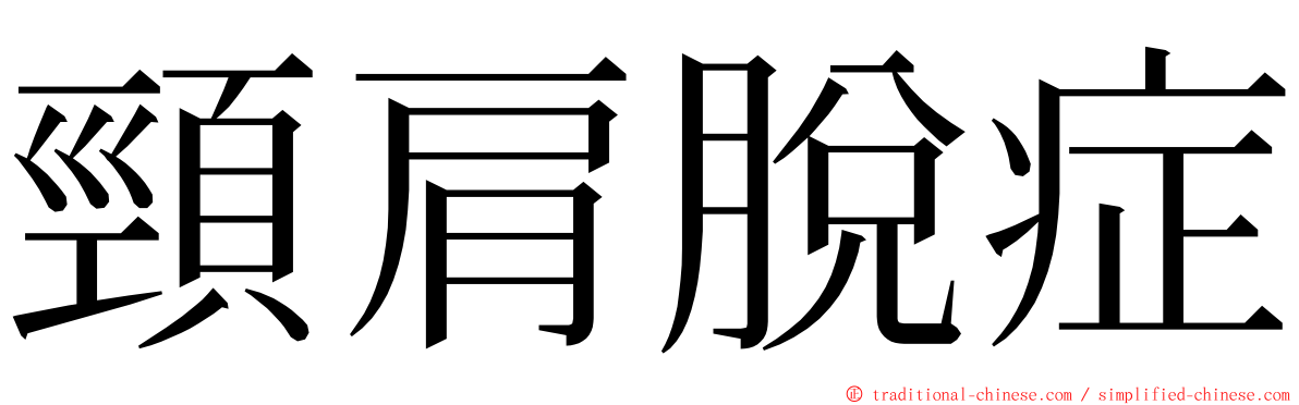 頸肩脫症 ming font