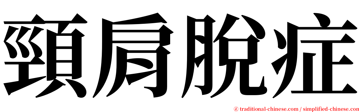 頸肩脫症 serif font