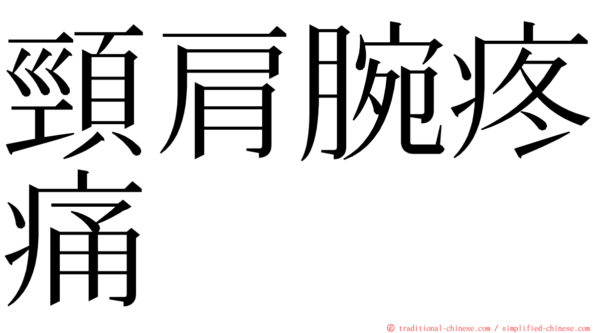 頸肩腕疼痛 ming font