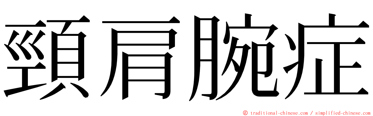 頸肩腕症 ming font