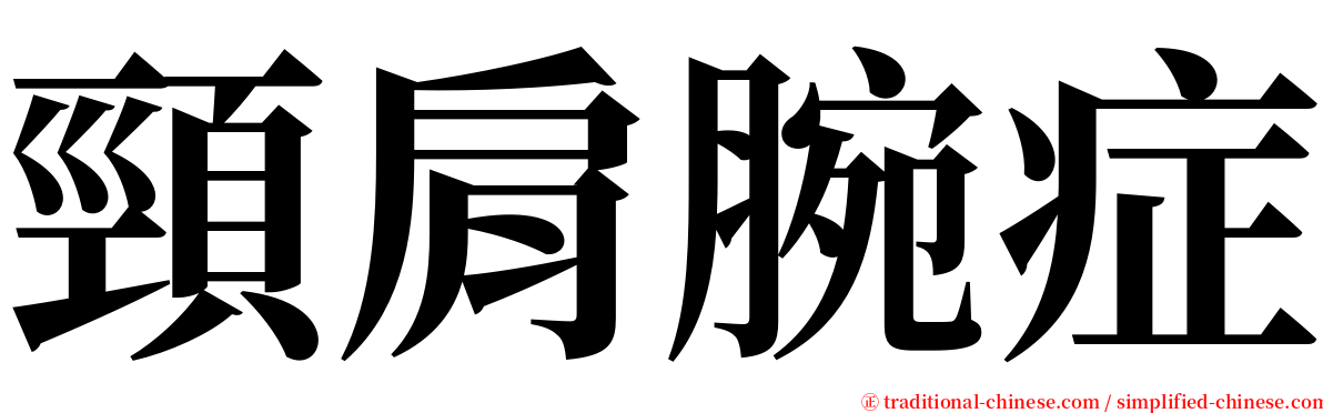 頸肩腕症 serif font