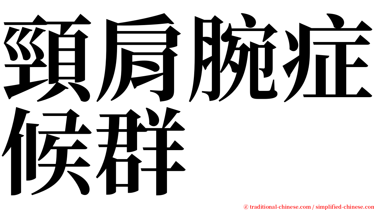 頸肩腕症候群 serif font