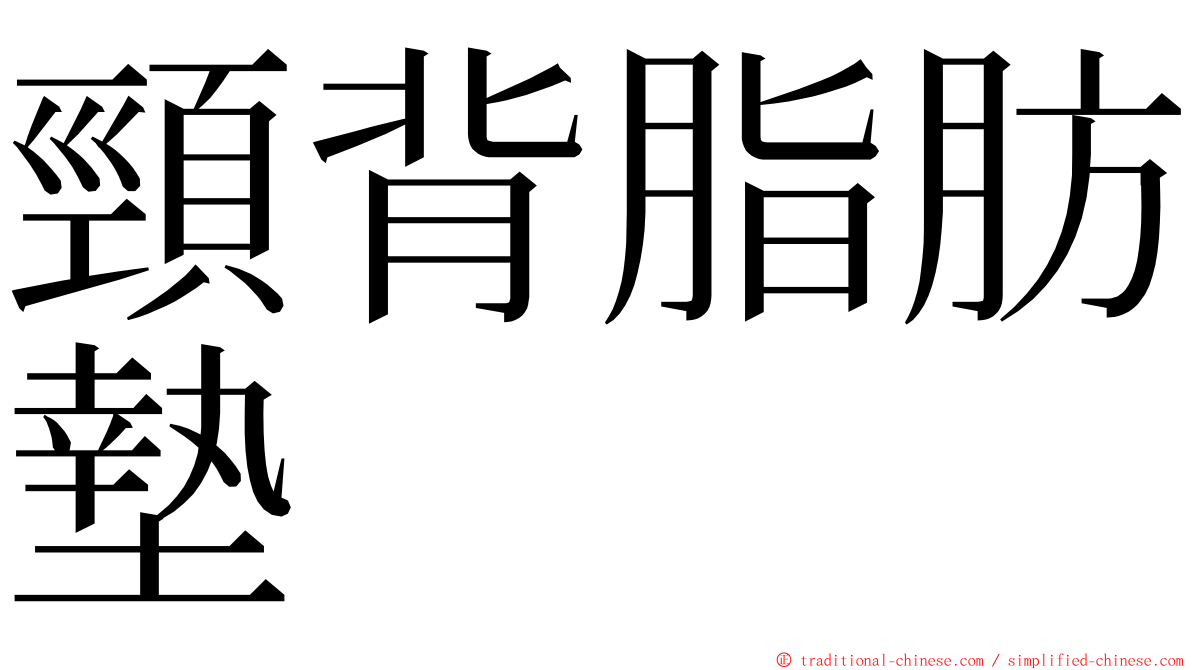 頸背脂肪墊 ming font