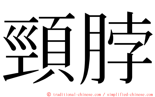 頸脖 ming font