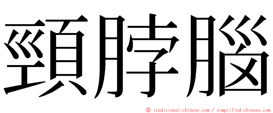 頸脖腦 ming font