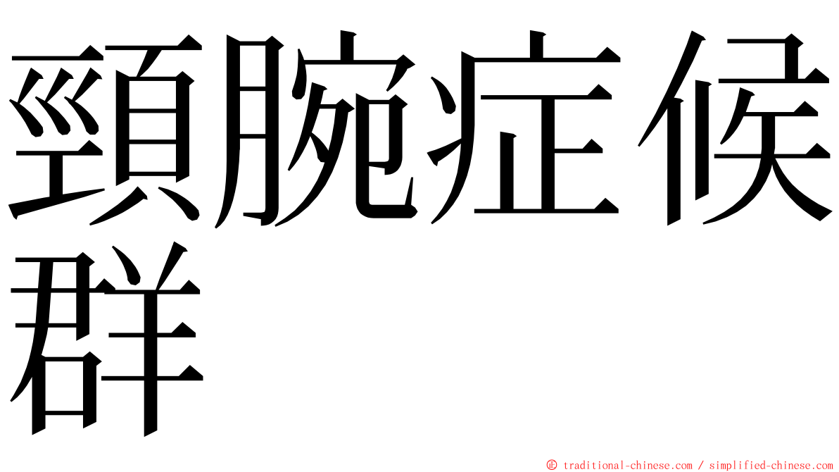 頸腕症候群 ming font