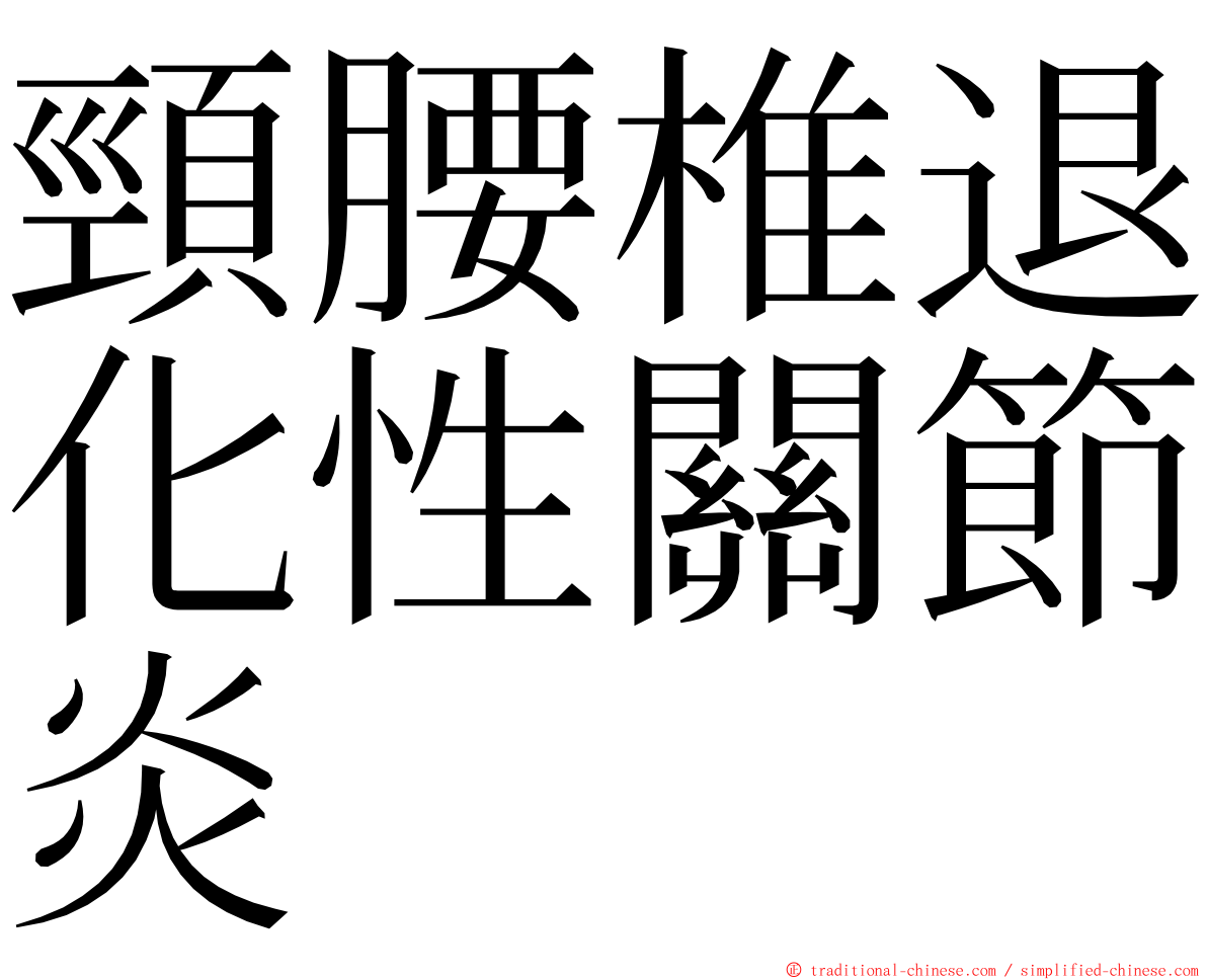 頸腰椎退化性關節炎 ming font