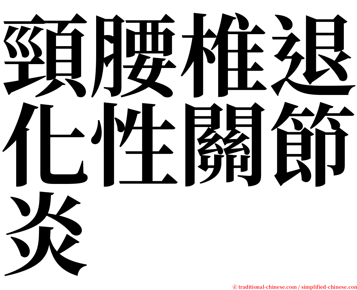 頸腰椎退化性關節炎 serif font