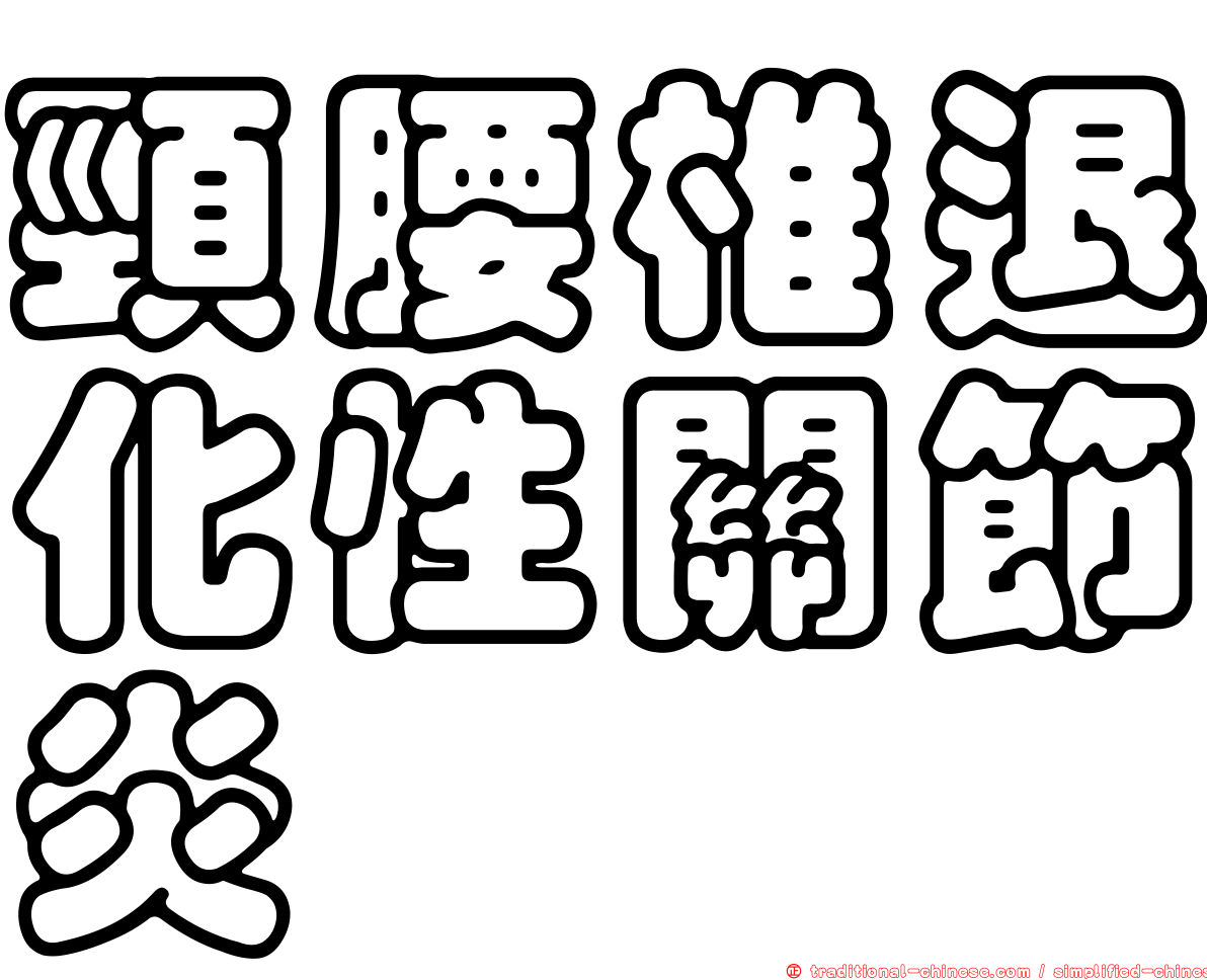 頸腰椎退化性關節炎