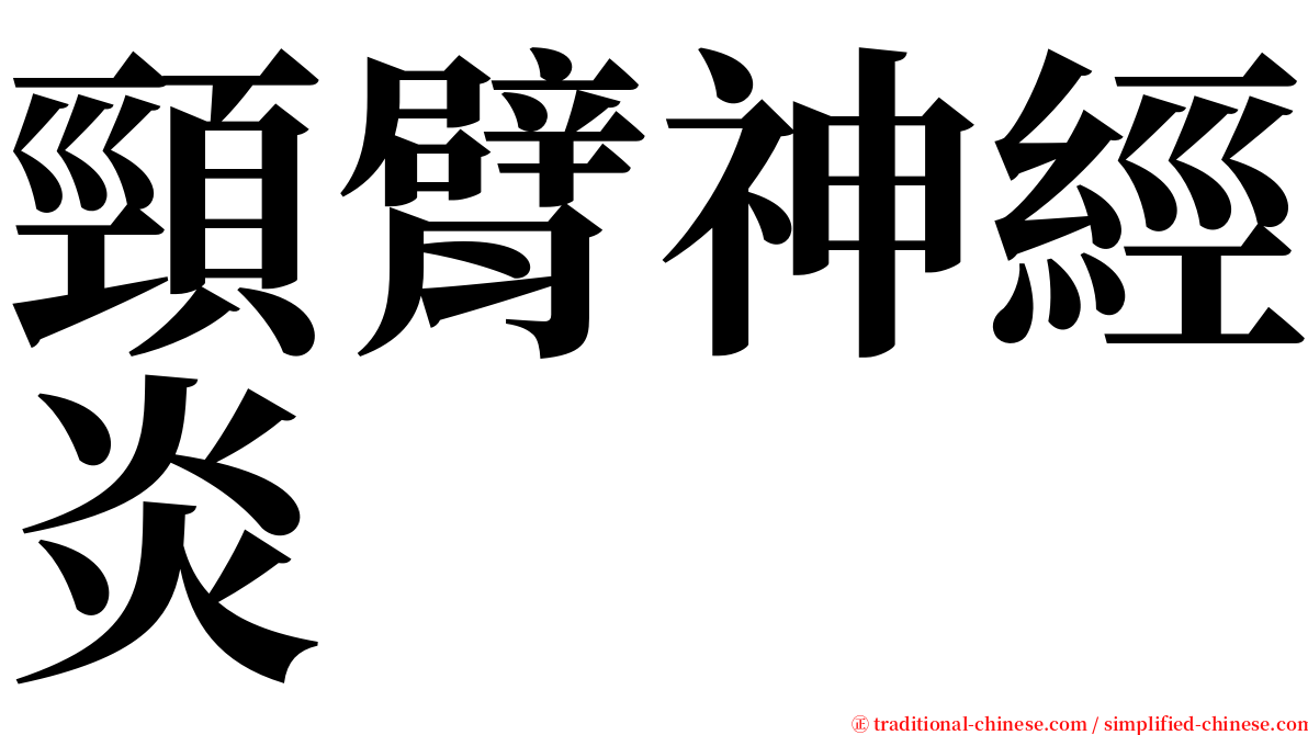 頸臂神經炎 serif font