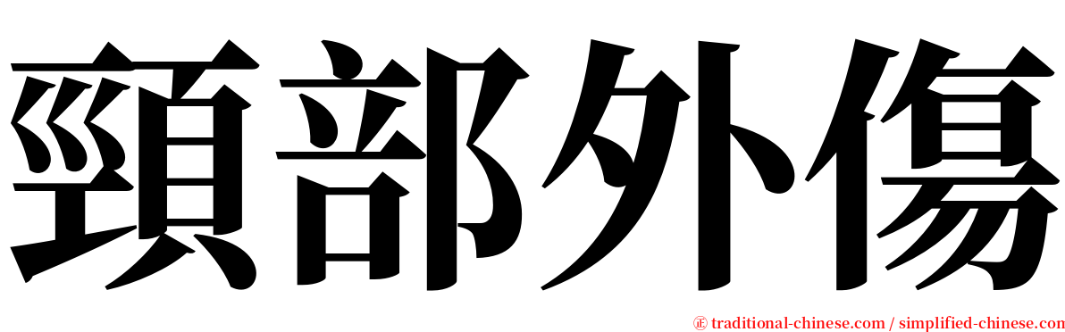 頸部外傷 serif font