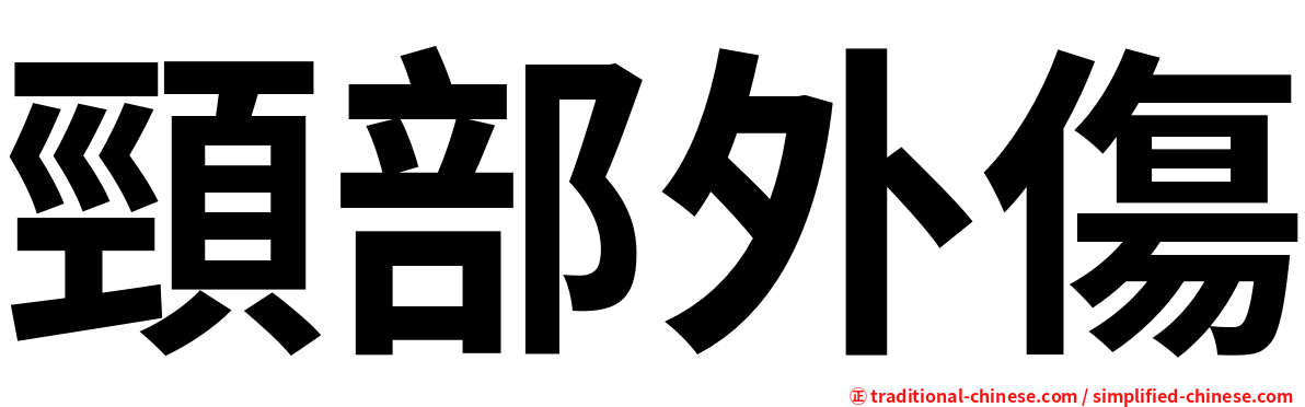 頸部外傷