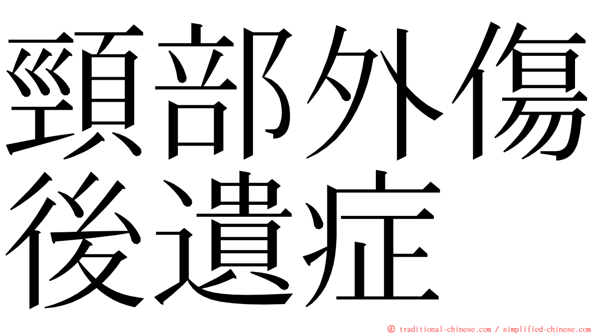 頸部外傷後遺症 ming font