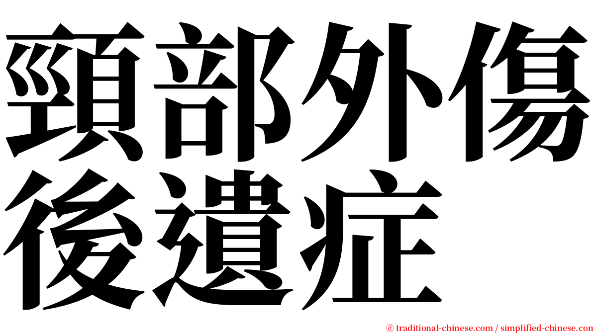 頸部外傷後遺症 serif font