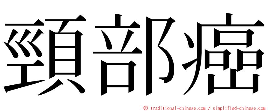 頸部癌 ming font