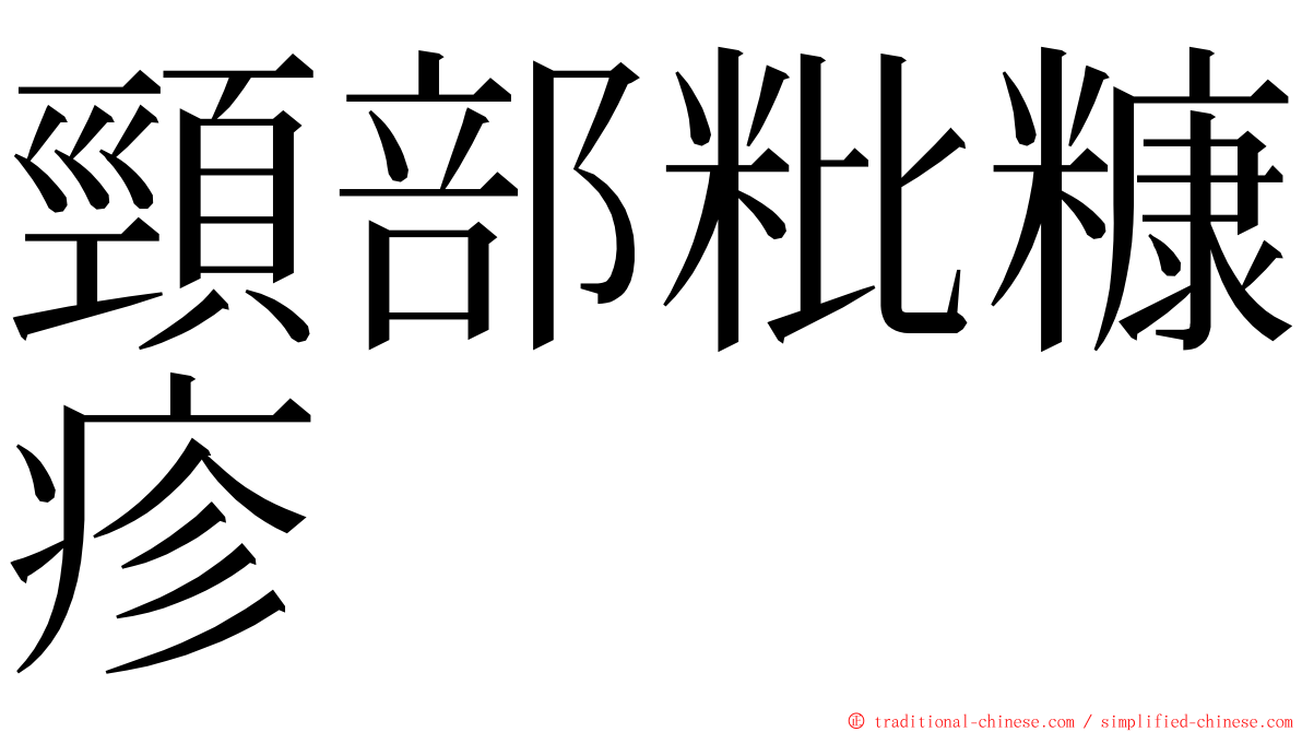 頸部粃糠疹 ming font