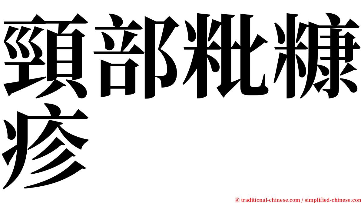 頸部粃糠疹 serif font