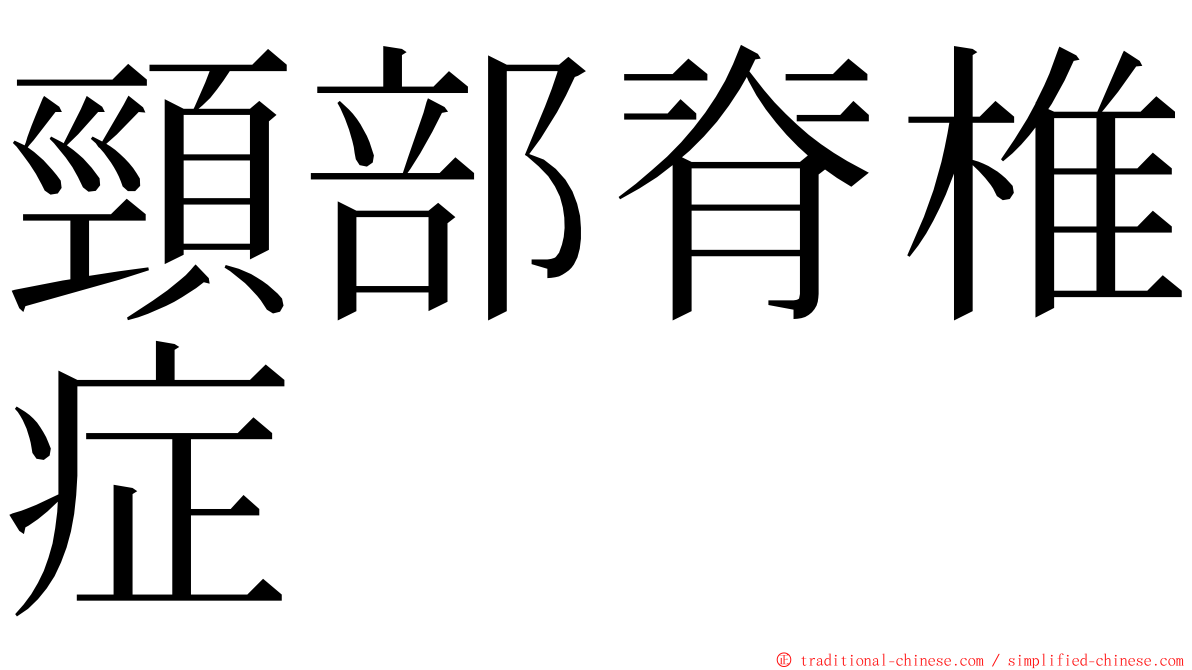 頸部脊椎症 ming font