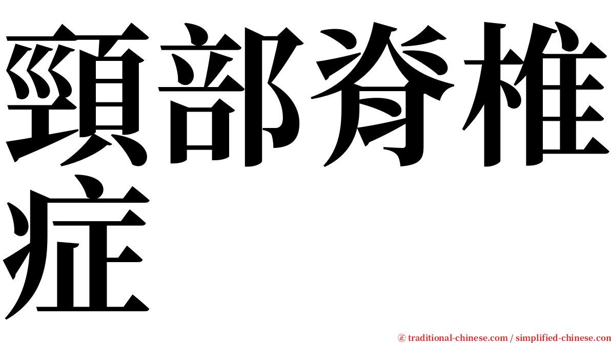 頸部脊椎症 serif font