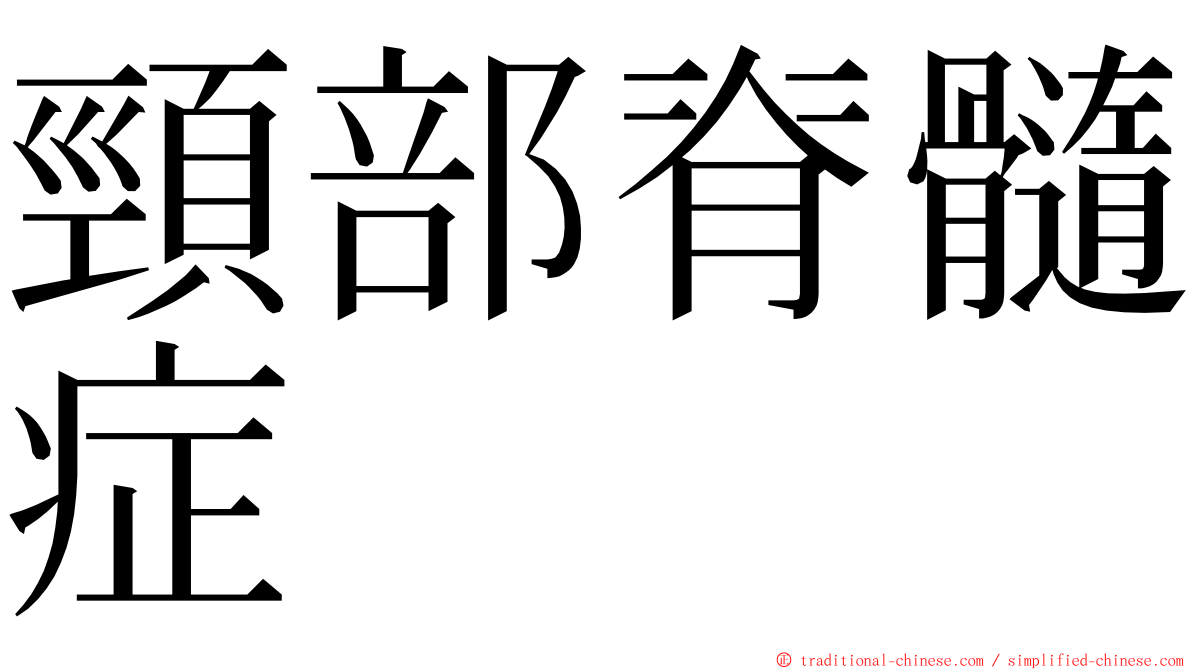 頸部脊髓症 ming font