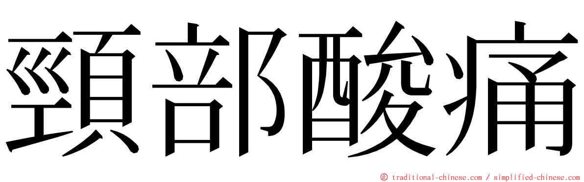 頸部酸痛 ming font