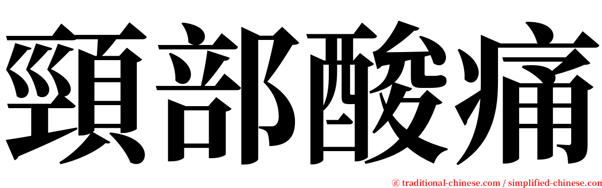 頸部酸痛 serif font